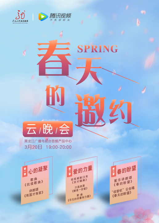 春天的邀约云晚会}
