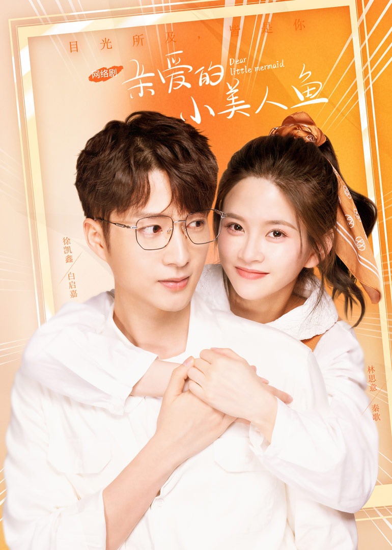 亲爱的小美人鱼}
