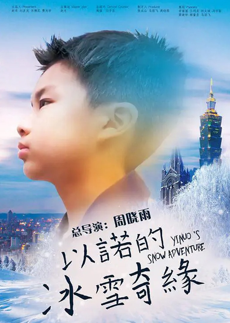 以诺的冰雪奇缘}