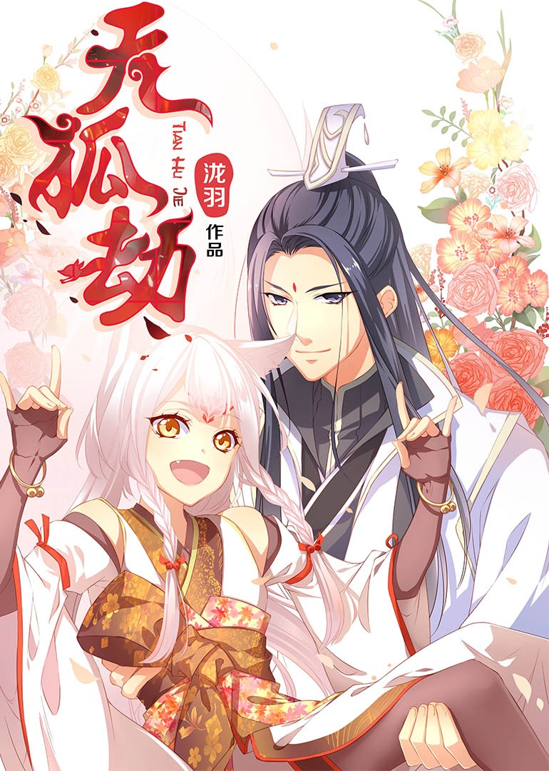 天狐劫动态漫画}