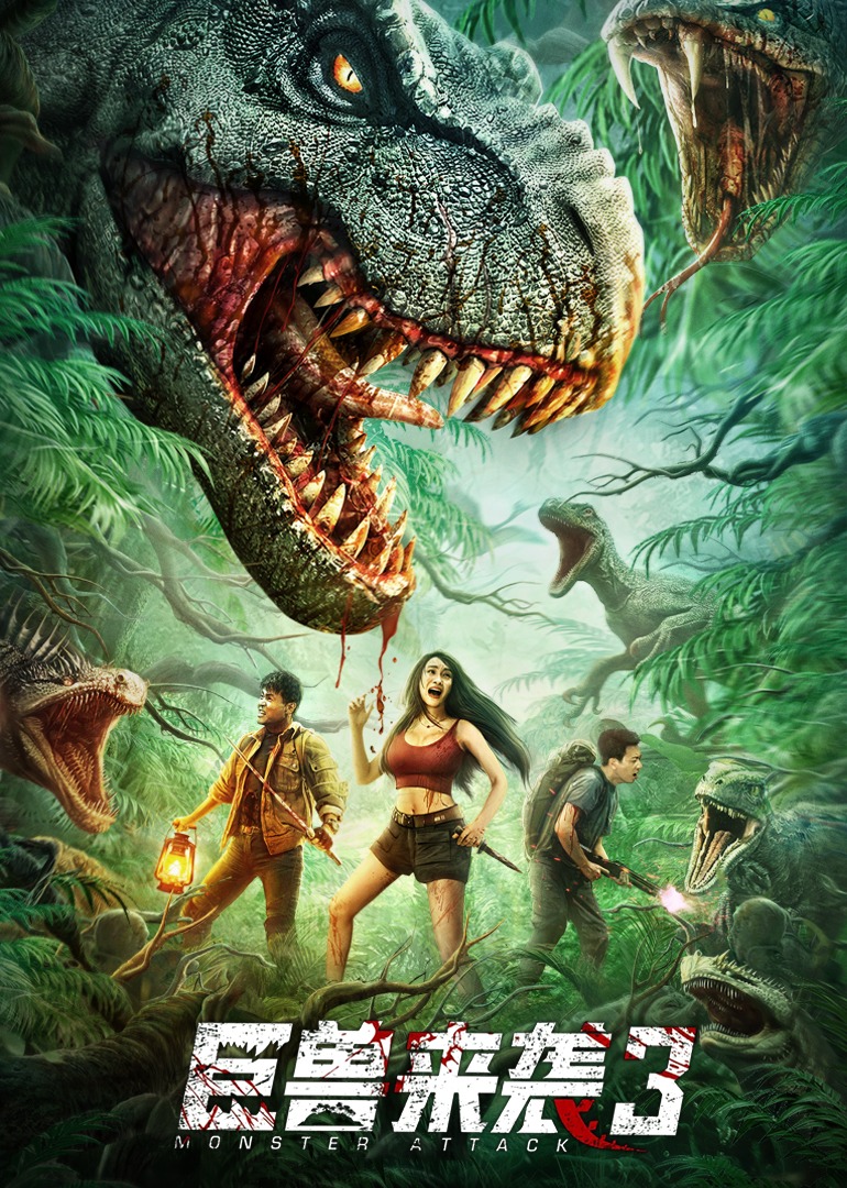 巨兽来袭3}