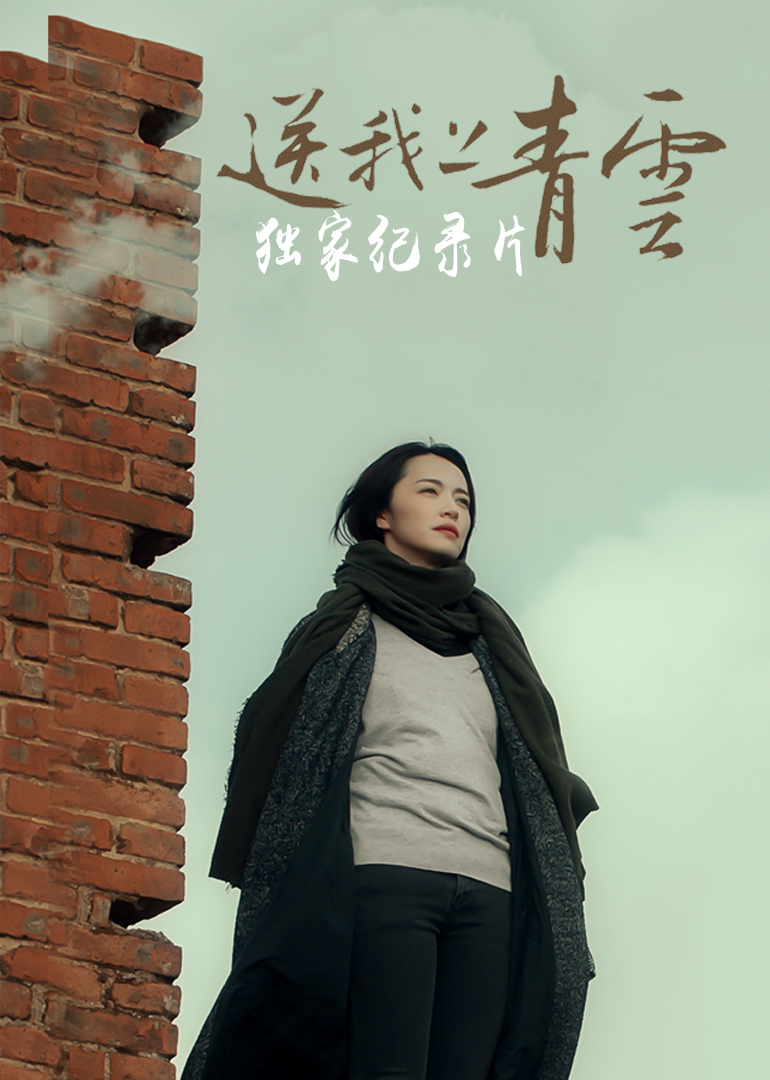 送我上青云独家纪录片}