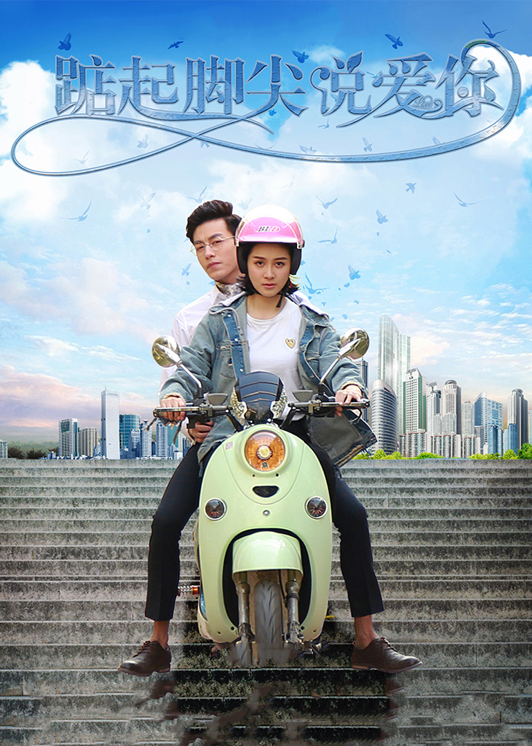 踮起脚尖说爱你}