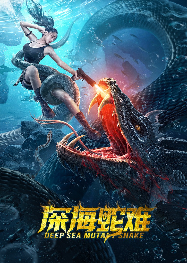 深海蛇难}