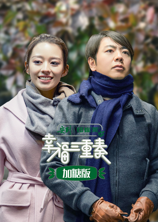 幸福三重奏加糖版}