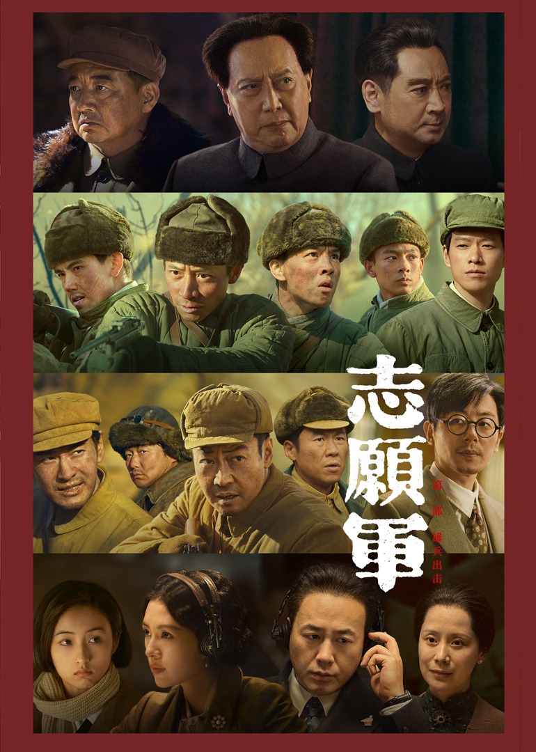 志愿军雄兵出击}