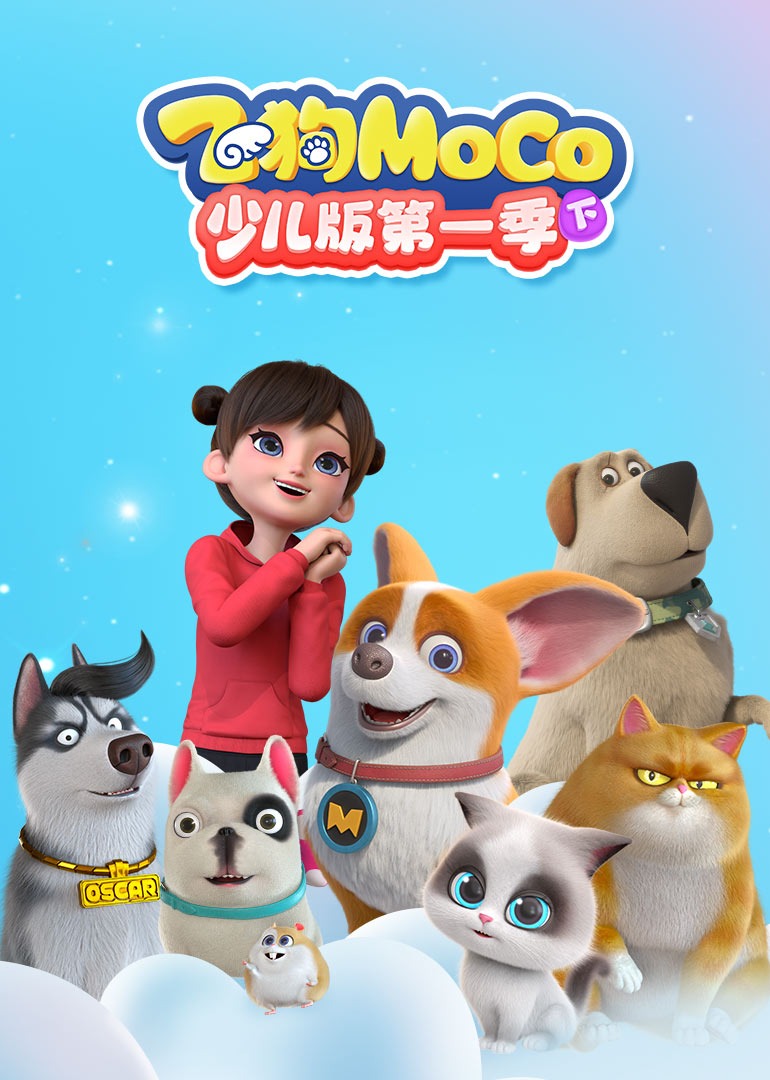 飞狗MOCO少儿版第一季下}