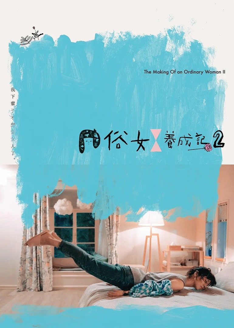 俗女养成记2闽南语版}