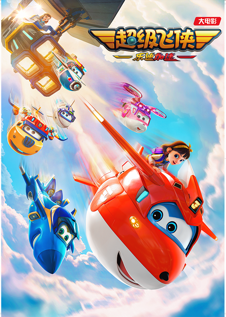 超级飞侠：乐迪加速}