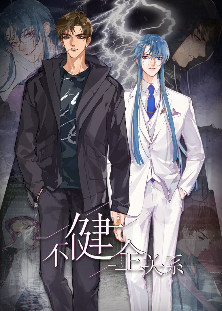 不健全关系动态漫画}