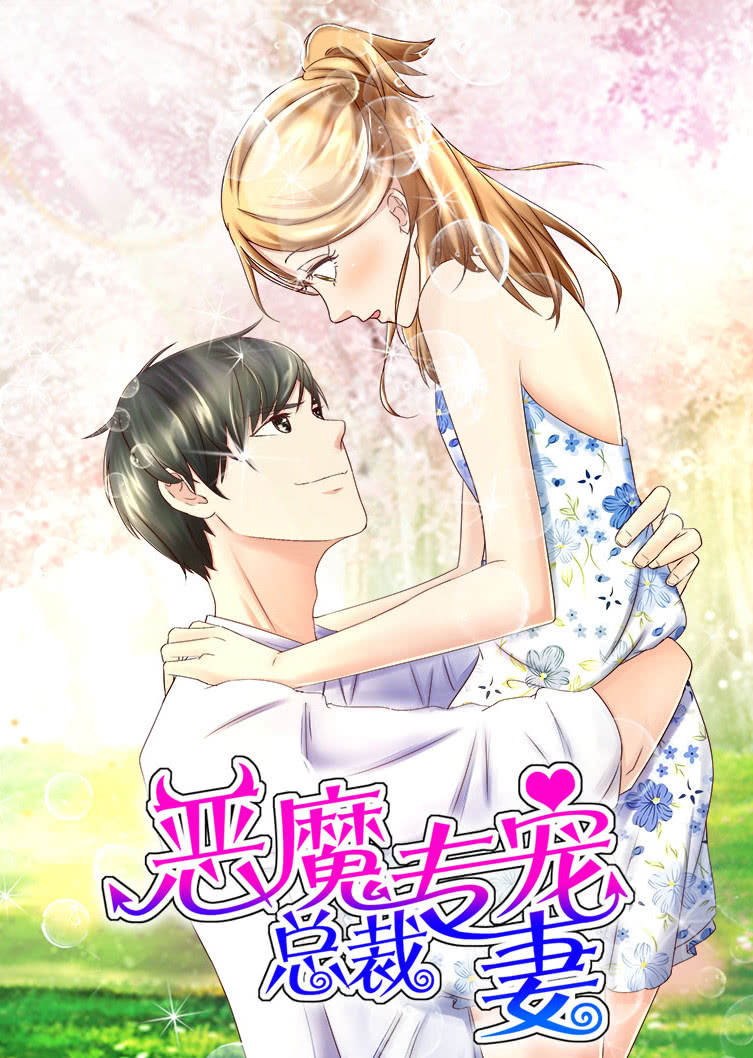 恶魔总裁专宠妻萌虎下山动态漫画}