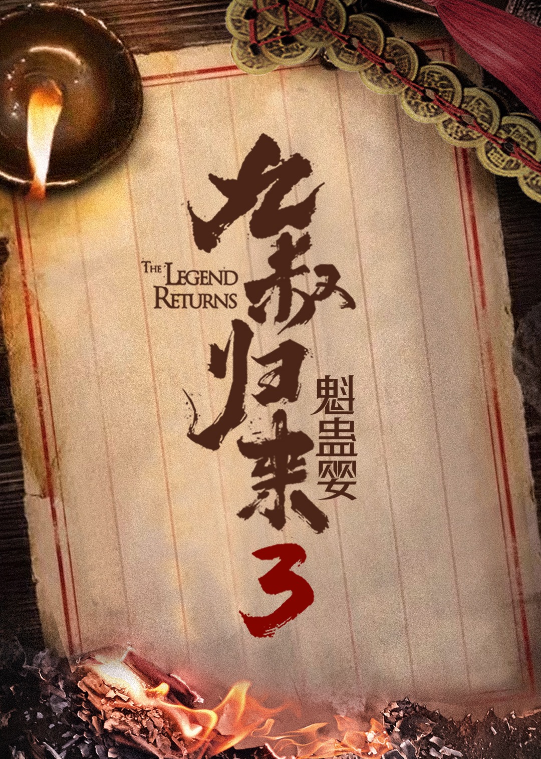 九叔归来3魁蛊婴}