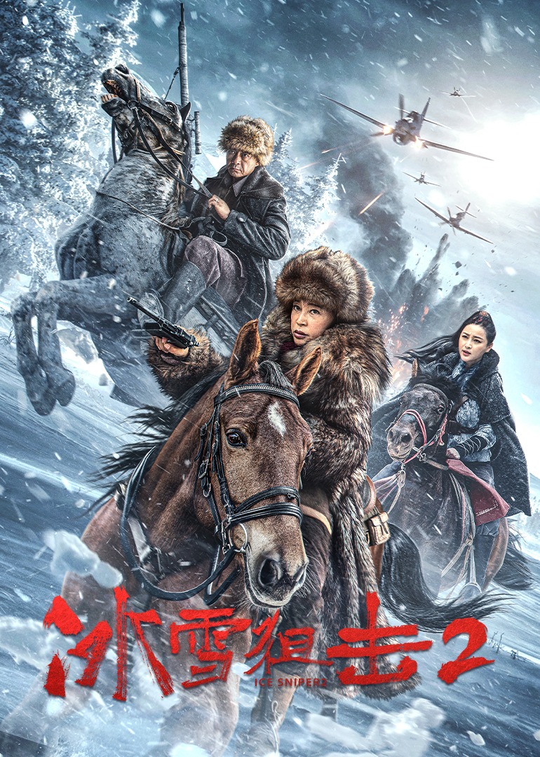 冰雪狙击2}