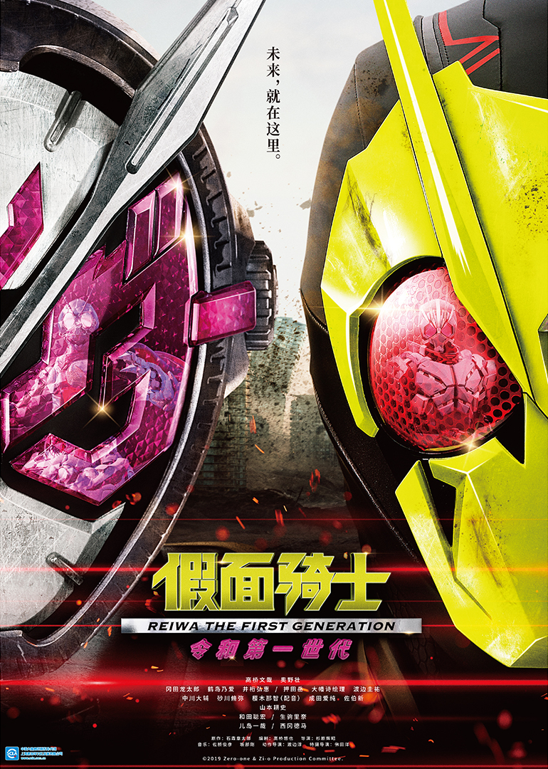 假面骑士零一与时王令和第一世代日语版}