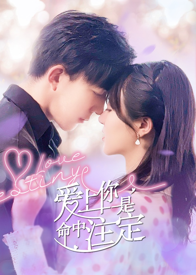 爱上你是命中注定}