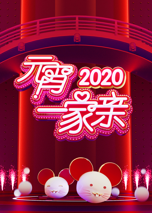湖南卫视2020元宵一家亲}