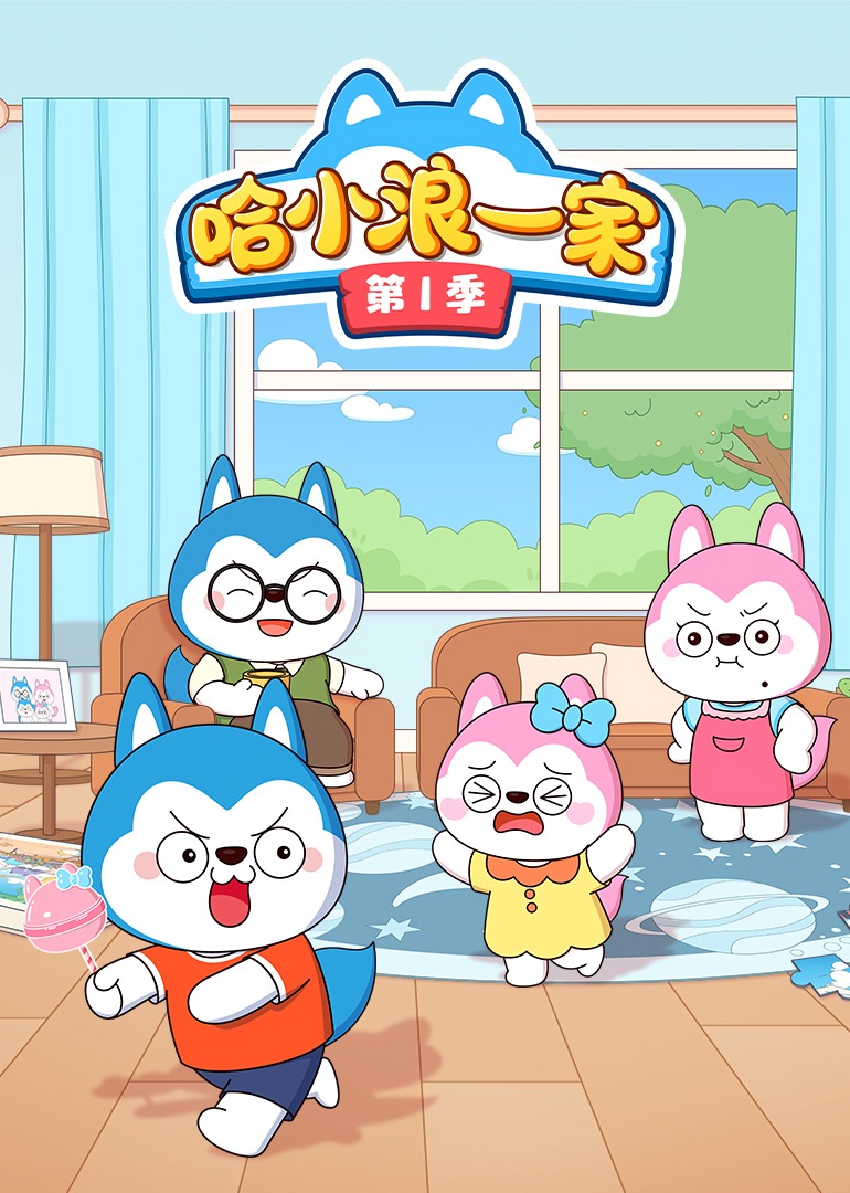 哈小浪一家第一季}