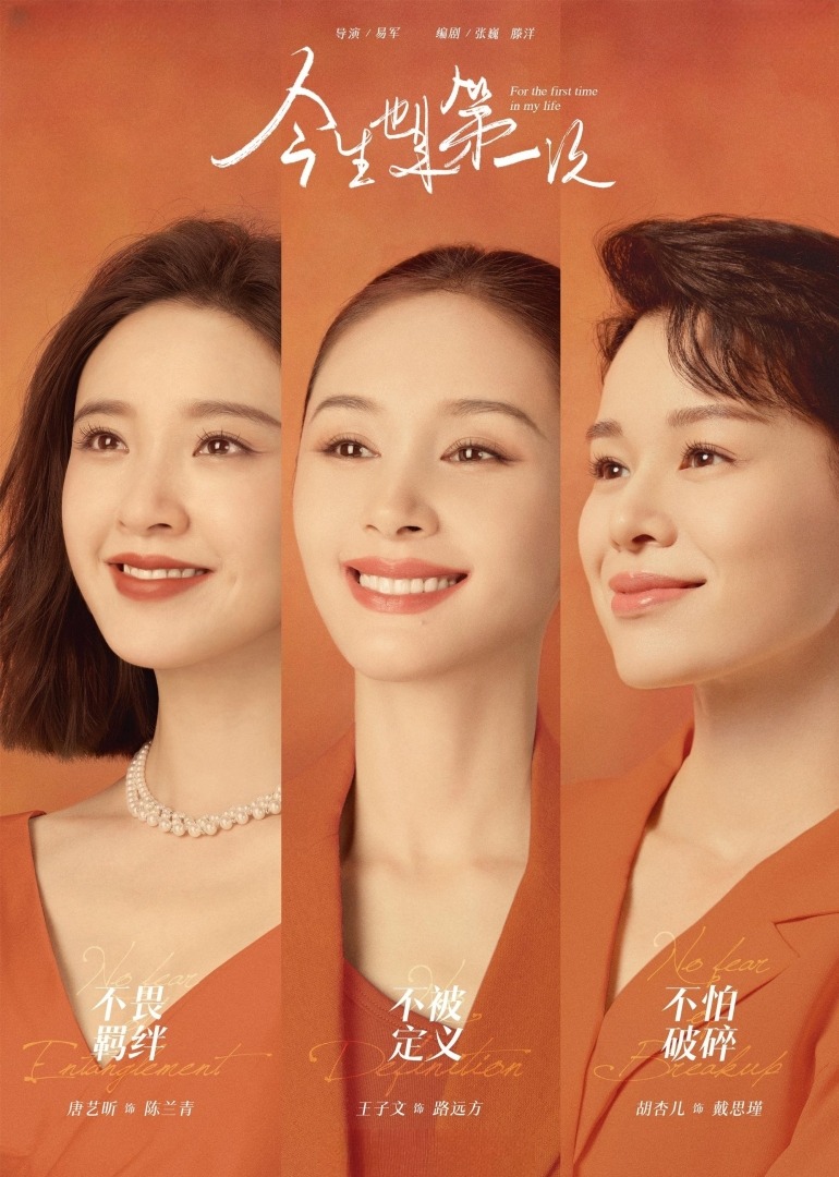 今生也是第一次}