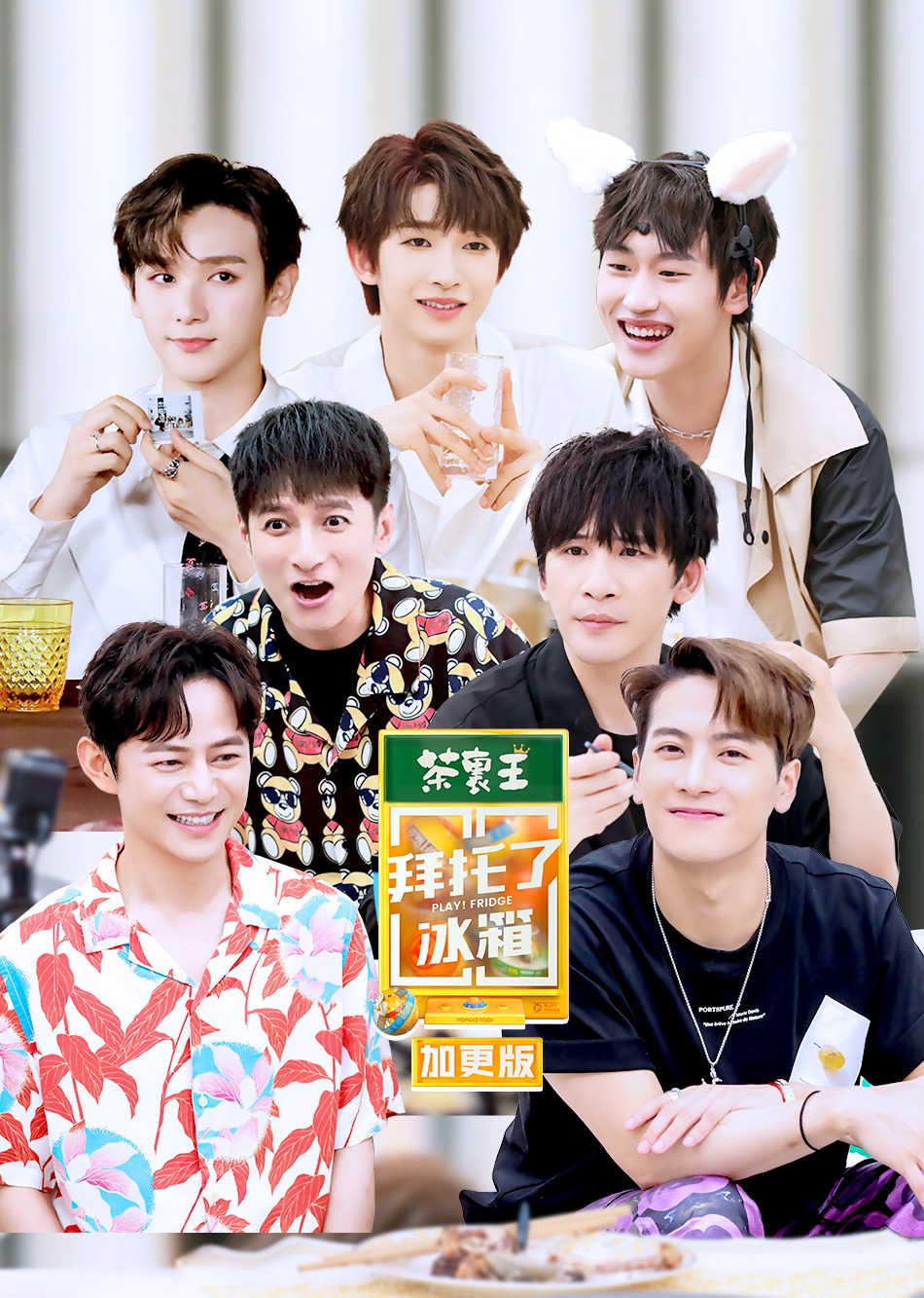 拜托了冰箱轰趴季}