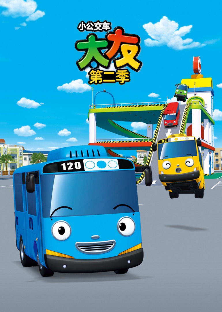 小公交车太友第二季}
