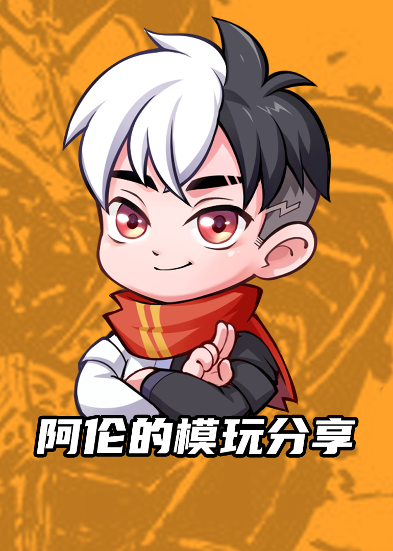 阿伦的模玩分享}