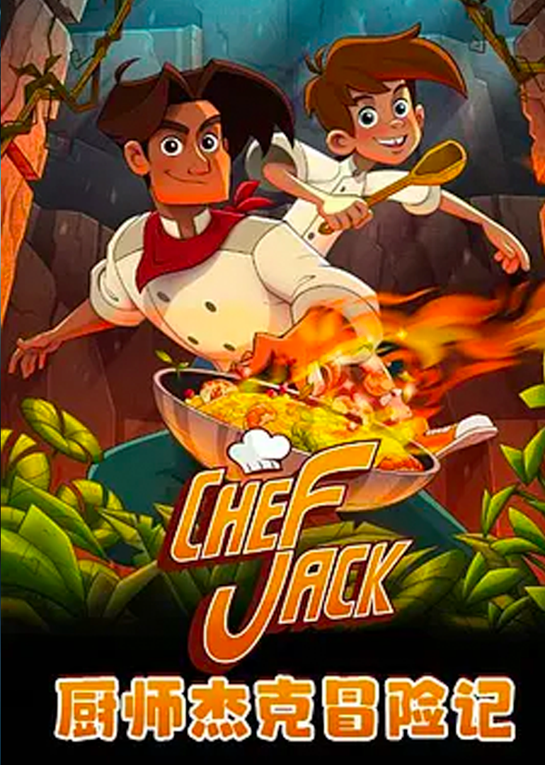 厨师杰克冒险记}