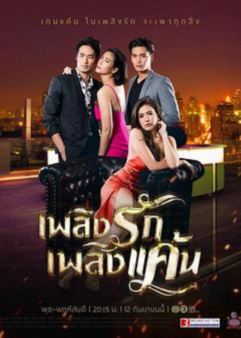 爱恨之火泰语版}