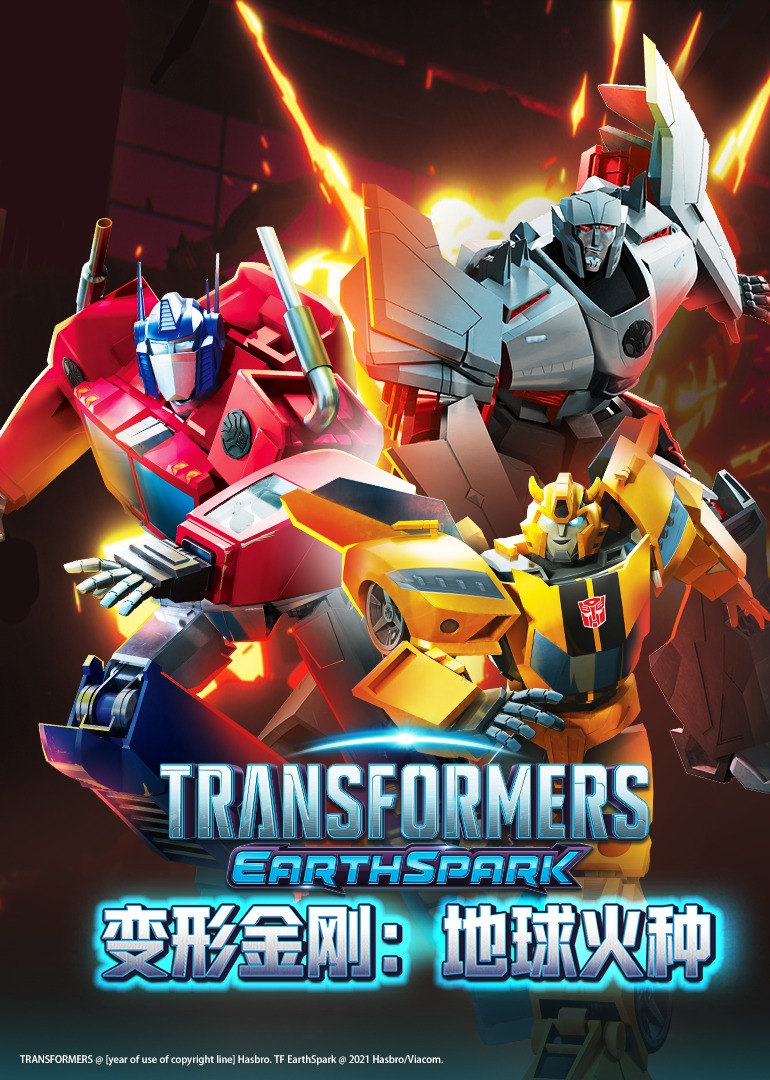变形金刚地球火种磨耳朵英语版}