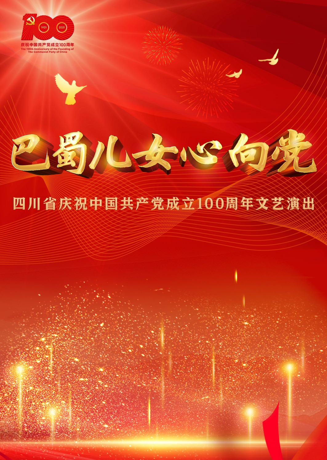 巴蜀儿女心向党}