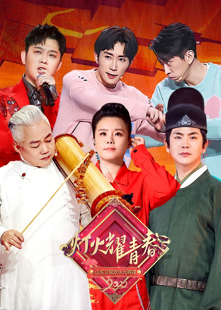 2022山东卫视欢乐元宵夜}