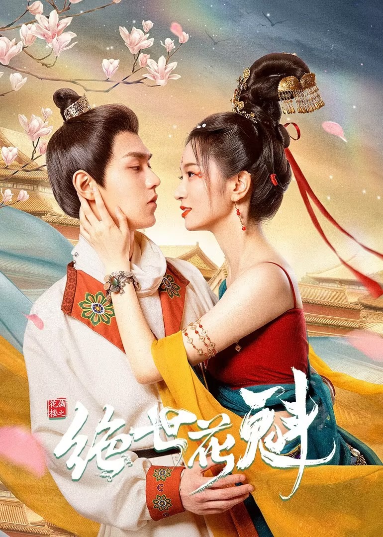 花满楼之绝世花魁}