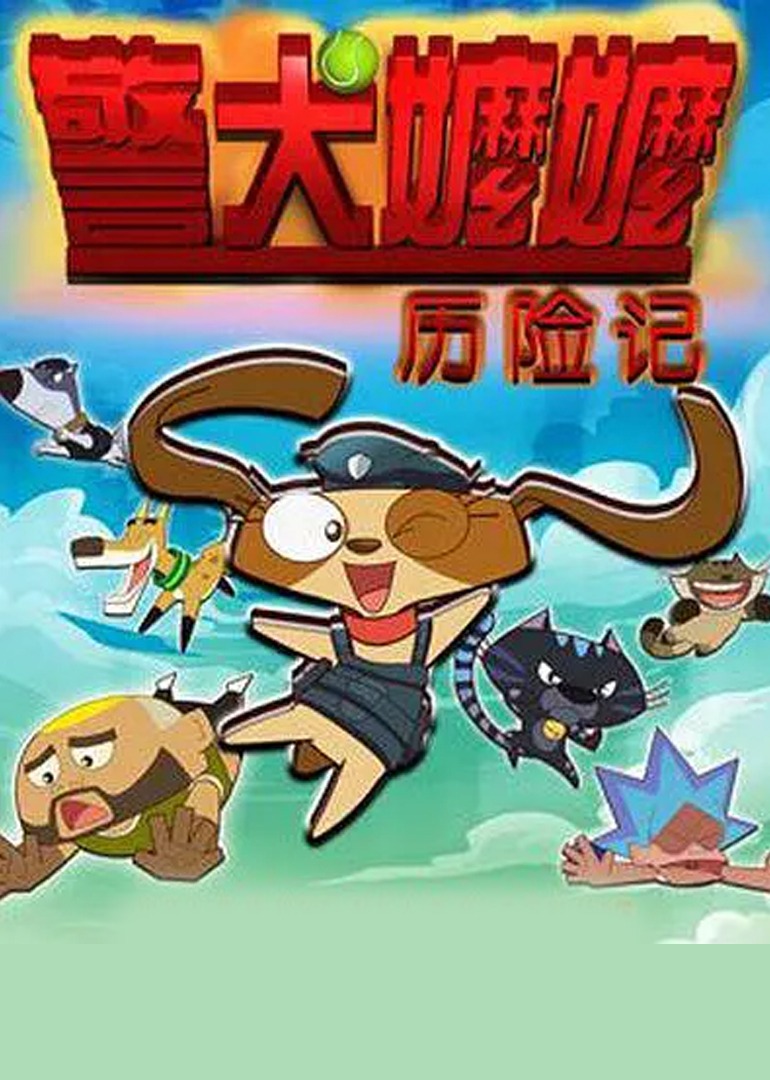 警犬嬷嬷历险记}