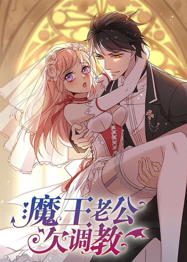 魔王老公欠调教}