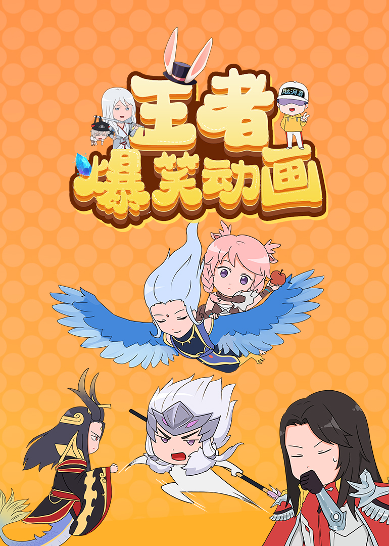 王者爆笑动画}