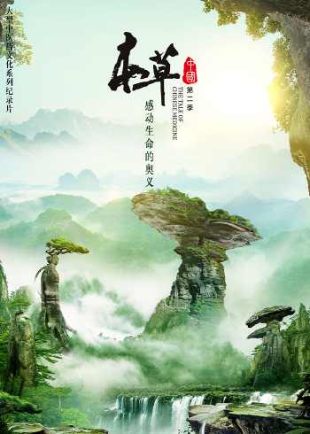 本草中国第二季}