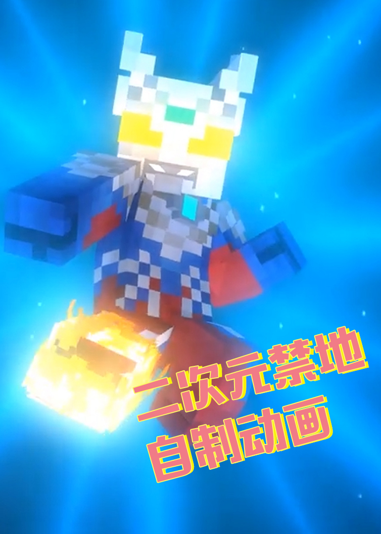 二次元禁地自制动画}