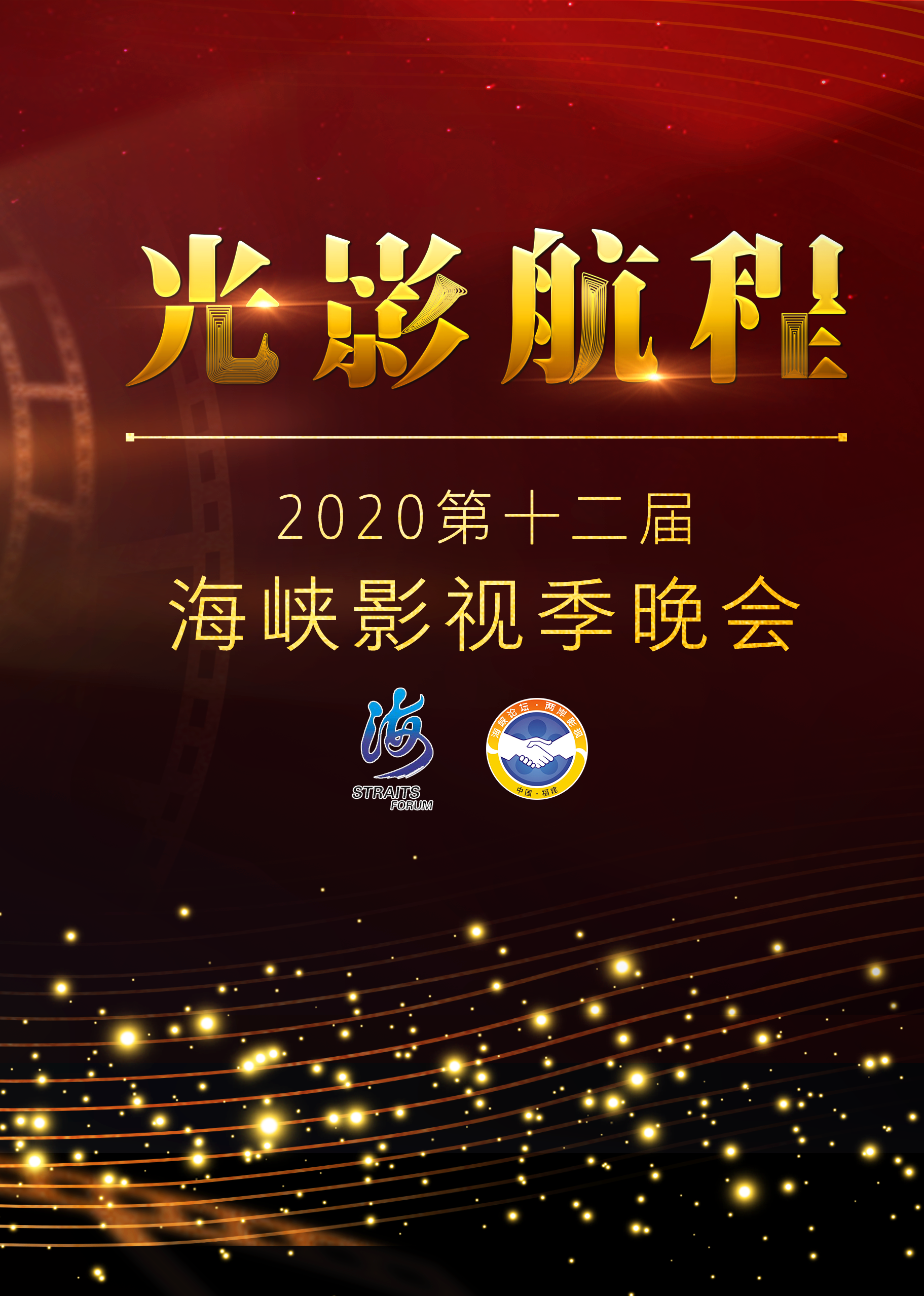 第十二届海峡影视季光影航程晚会}