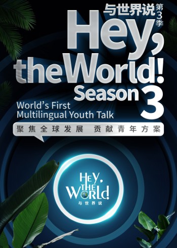 与世界说第三季}