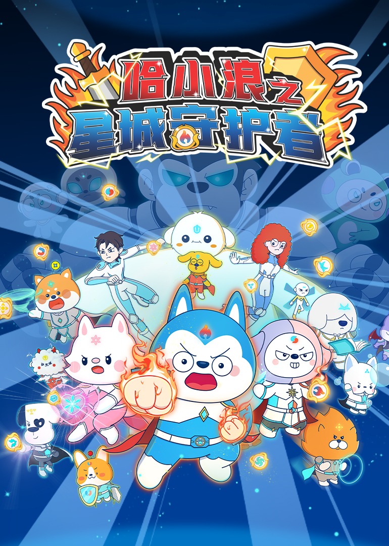 哈小浪之星城守护者}