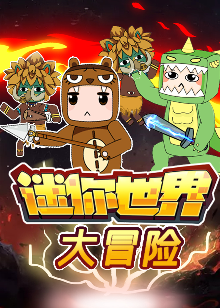 迷你世界大冒险}