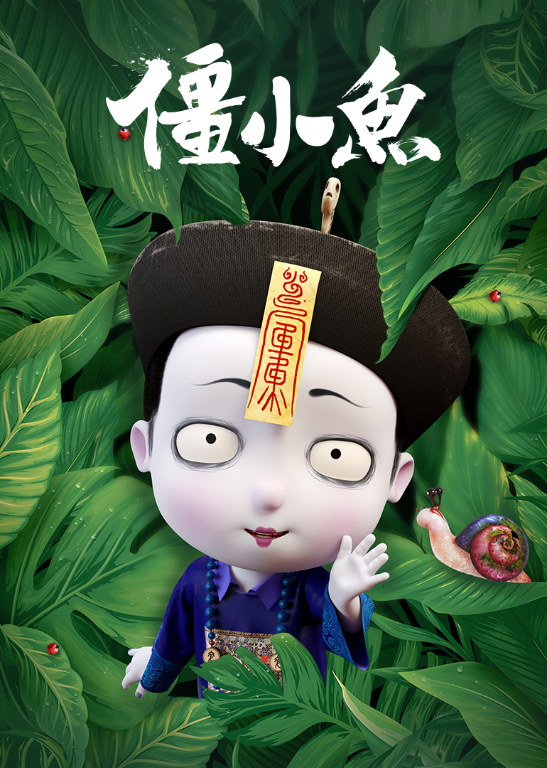 叫我僵小鱼小视频特别版}