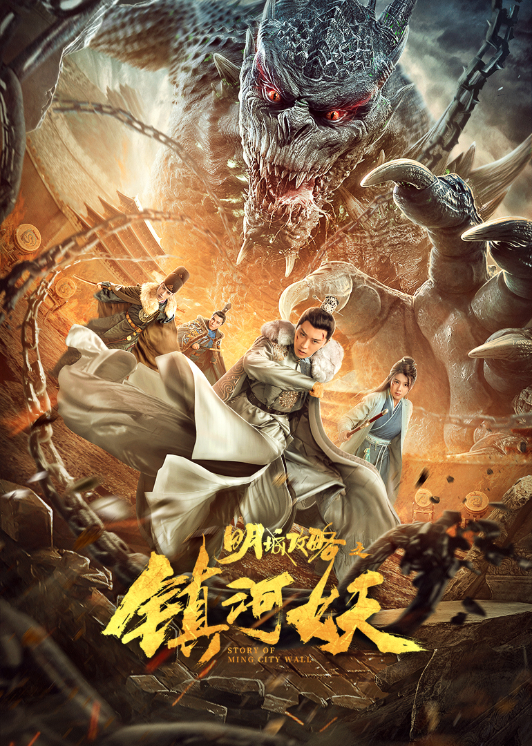 明城攻略之镇河妖}