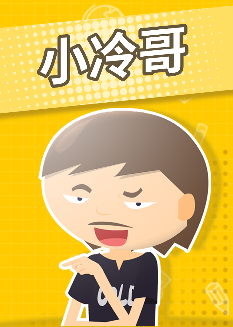小冷哥}