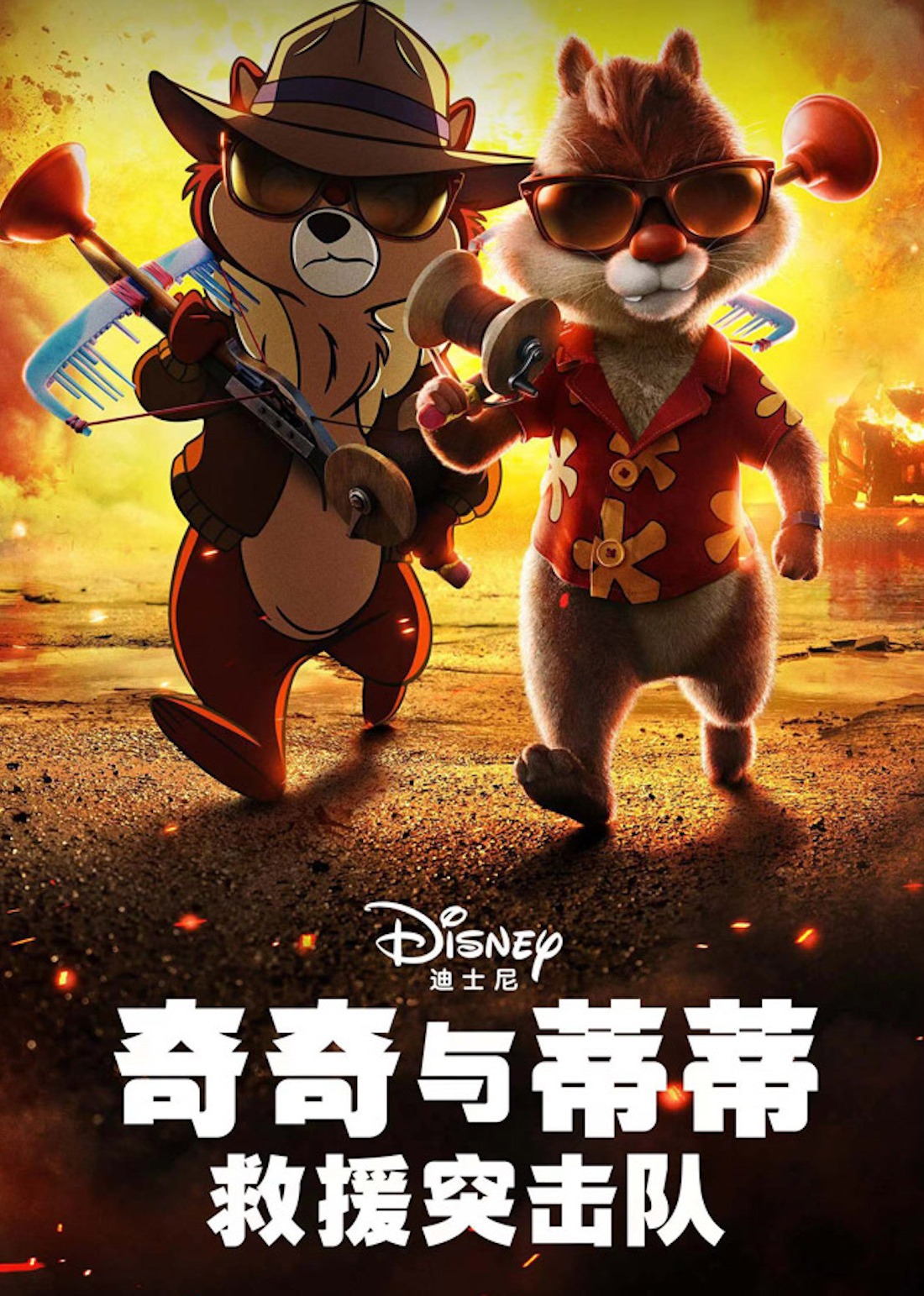 奇奇与蒂蒂：救援突击队}