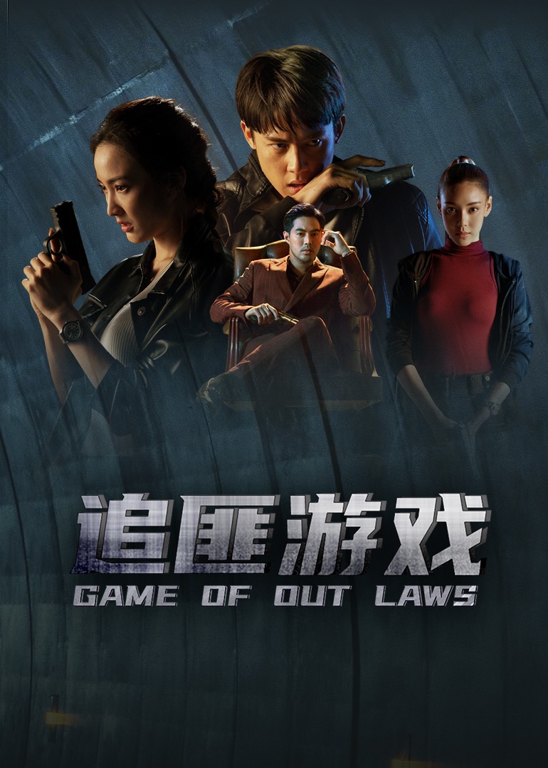 追匪游戏普通话版}