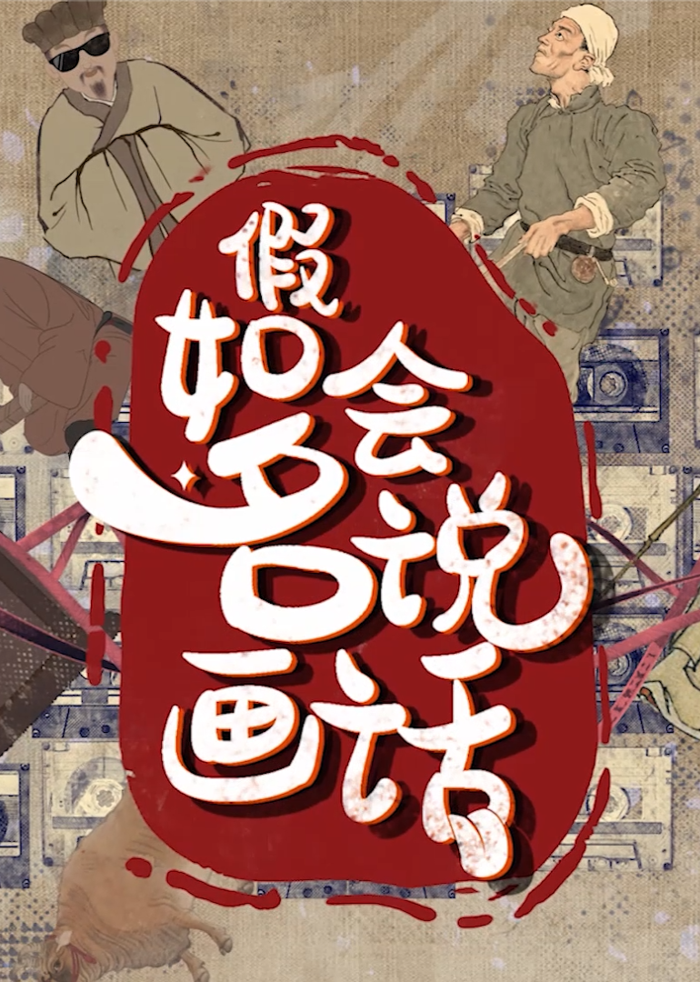 假如名画会说话}