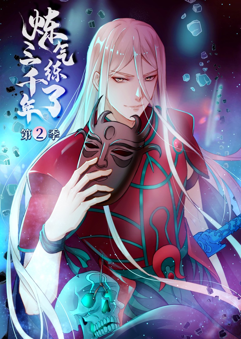 炼气练了三千年第二季·动态漫}