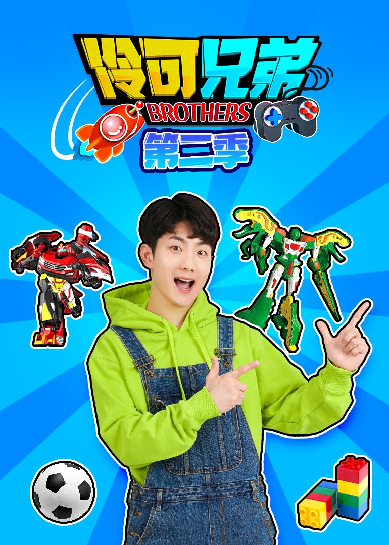 伶可兄弟第二季}