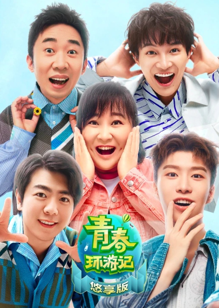 青春环游记2悠享版}