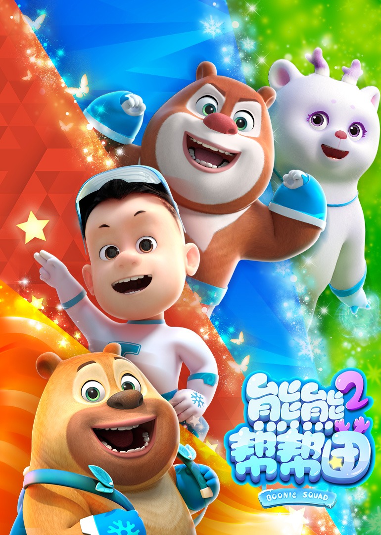 熊熊帮帮团第二季}